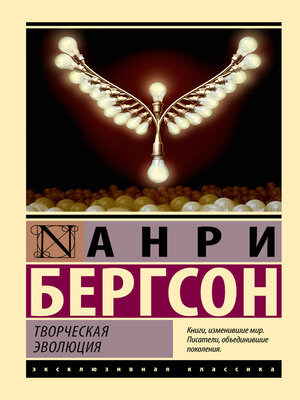 cover image of Творческая эволюция